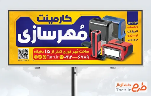 طرح تابلو تبلیغاتی مهرسازی شامل عکس مهر لیزری