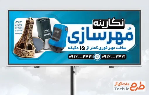 طرح آماده بنر تبلیغاتی مهرسازی شامل رنگبندی آبی