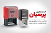 طرح لایه باز کارت ویزیت مهرسازی شامل عکس انواع مهر رومیزی