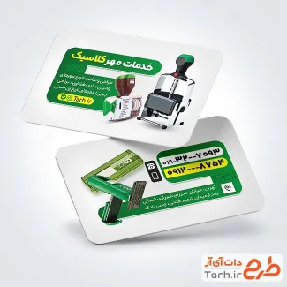 طرح خام کارت ویزیت مهر سازی شامل عکس مهر رومیزی