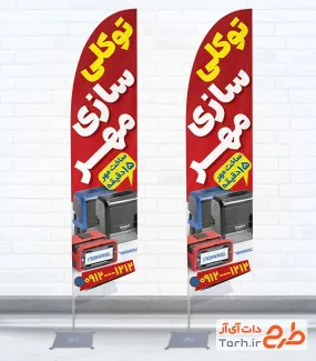 طرح خام پرچم بادبانی مهر سازی شامل عکس مهر با فرم PSD و قابل ویرایش