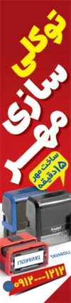 دانلود فایل استند پرچمی لایه باز مهر سازی شامل عکس مهر با فرم PSD و قابل ویرایش