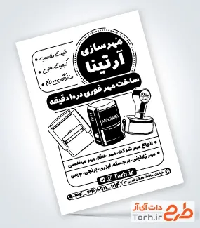 طرح لایه باز تراکت ریسو مهر سازی شامل وکتور سیاه و سفید مهر