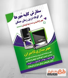 فایل لایه باز تراکت مهرسازی شامل عکس مهر لیزری