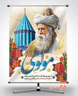 پوستر خام روز بزرگداشت مولانا شامل خوشنویسی مولوی