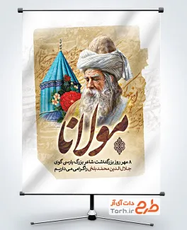 طرح لایه باز بنر روز بزرگداشت مولانا شامل خوشنویسی مولانا