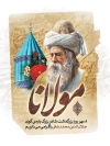 بنر خام روز بزرگداشت مولانا شامل نقاشی دیجیتال مولانا