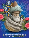 بنر خام روز بزرگداشت مولانا شامل نقاشی دیجیتال مولانا