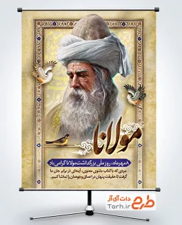 طرح لایه باز پوستر روز مولوی با خوشنویسی مولانا با فرمت PSD و قابل ویرایش