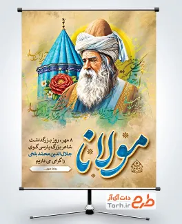 طرح پوستر روز بزرگداشت مولانا با خوشنویسی مولانا با فرمت PSD و قابل ویرایش