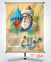 طرح پوستر روز بزرگداشت مولانا با خوشنویسی مولانا با فرمت PSD و قابل ویرایش