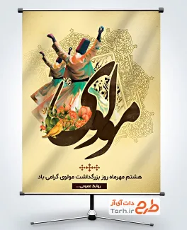 بنر روز مولانا