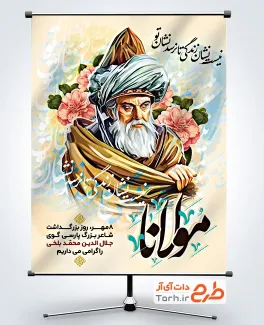 طرح بنر روز بزرگداشت مولانا شامل نقاشی دیجیتال مولانا جهت چاپ بنر روز مولانا جلال الدین محمد بلخی