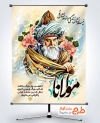 طرح بنر روز بزرگداشت مولانا شامل نقاشی دیجیتال مولانا جهت چاپ بنر روز مولانا جلال الدین محمد بلخی
