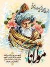 طرح روز بزرگداشت مولانا شامل نقاشی دیجیتال مولانا جهت چاپ بنر روز مولانا جلال الدین محمد بلخی