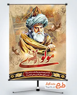 طرح بنر روز بزرگداشت مولانا شامل نقاشی دیجیتال مولانا جهت چاپ بنر روز مولانا جلال الدین محمد بلخی