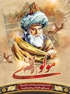 طرح روز بزرگداشت مولانا شامل نقاشی دیجیتال مولانا جهت چاپ بنر روز مولانا جلال الدین محمد بلخی