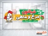 طرح آماده استیکر فروش مرغ و ماهی شامل تصویرسازی مرغ