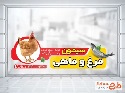 طرح استیکر فروشگاه مرغ و ماهی شامل عکس ماهی و مرغ