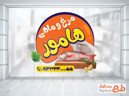 طرح برچسب روی شیشه مرغ و ماهی فروشی شامل عکس ماهی