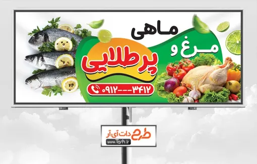 طرح خام بنر بیلبورد مرغ فروشی با عکس ماهی طرح خام بنر بیلبورد مرغ فروشی شامل عکس مرغ و ماهی