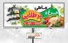 طرح خام بنر بیلبورد مرغ فروشی شامل عکس مرغ و ماهی