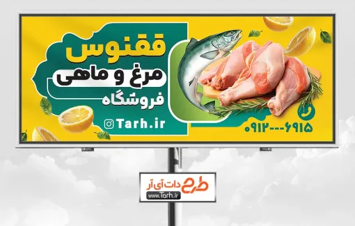 طرح psd بنر مرغ و ماهی با قابلیت ویرایش المان ها طرح psd بنر مرغ و ماهی شامل عکس ماهی و مرغ