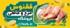 بنر مرغ فروشی شامل عکس ماهی و مرغ