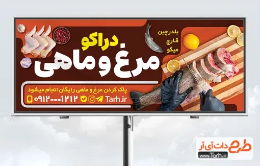 دانلود بیلبورد تبلیغاتی مرغ و ماهی با عکس ماهی دانلود بیلبورد تبلیغاتی مرغ و ماهی شامل عکس مرغ و ماهی