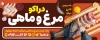 بنر مرغ فروشی شامل عکس مرغ و ماهی