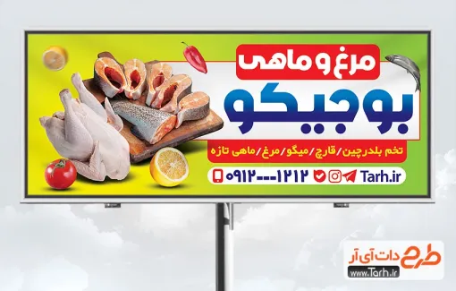 نمونه تابلو مرغ فروشی لایه باز با عکس مرغ و ماهی نمونه تابلو مرغ فروشی لایه باز شامل عکس مرغ و ماهی