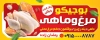 بنر مرغ فروشی شامل عکس مرغ و ماهی