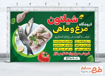 طرح آماده بنر فروشگاه مرغ و ماهی با ماهی و مرغ با فرمت psd و قابل ویرایش