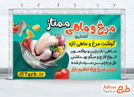 طرح آماده بنر فروشگاه مرغ و ماهی با ماهی و مرغ با فرمت psd و قابل ویرایش