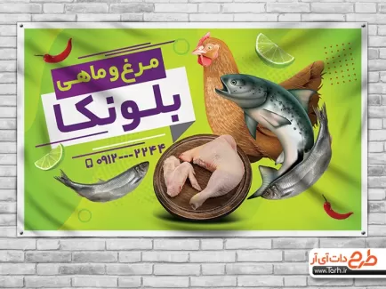طرح لایه باز بنر ماهی فروشی شامل عکس ماهی و بال مرغ جهت چاپ بنر و تابلو فروشگاه مرغ و ماهی