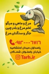 فایل کارت ویزیت مرغ و ماهی فروشی شامل وکتور مرغ و ماهی