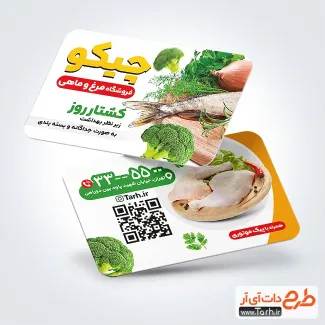 دانلود طرح کارت ویزیت مرغ و ماهی فروشی با عکس مرغ و ماهی دانلود طرح کارت ویزیت مرغ و ماهی فروشی شامل عکس مرغ و ماهی
