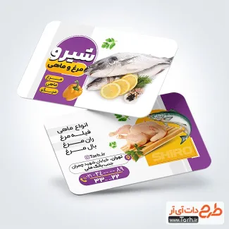 طرح psd کارت ویزیت فروشگاه مرغ و ماهی با قابلیت ویرایش المان ها طرح psd کارت ویزیت فروشگاه مرغ و ماهی شامل عکس مرغ و ماهی
