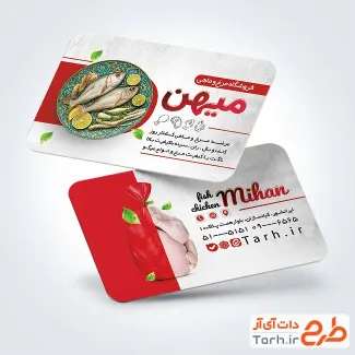 کارت ویزیت خام مرغ و ماهی شامل عکس مرغ و ماهی