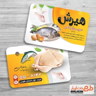 دانلود طرح کارت ویزیت مرغ فروشی شامل عکس مرغ و ماهی جهت چاپ کارت ویزیت فروشگاه مرغ و ماهی