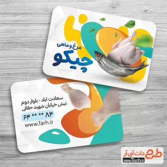 طرح کارت ویزیت لایه باز مرغ و ماهی شامل عکس مرغ و ماهی جهت چاپ کارت ویزیت فروشگاه مرغ و ماهی