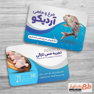 دانلود کارت ویزیت خام مرغ فروشی شامل عکس مرغ و ماهی جهت چاپ کارت ویزیت فروشگاه مرغ و ماهی