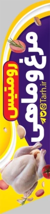پرچم هلالی مرغ فروشی شامل عکس ماهی و مرغ