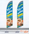 طرح پرچم ساحلی مرغ و ماهی فروشی با قابلیت ویرایش المان ها