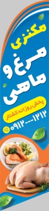 پرچم هلالی مرغ فروشی شامل عکس ماهی و مرغ