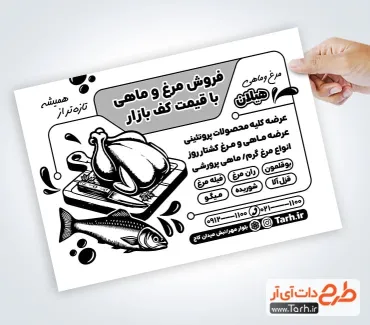 نمونه تراکت تک رنگ مرغ و ماهی به صورت لایه باز نمونه تراکت تک رنگ مرغ و ماهی شامل وکتور مرغ و ماهی