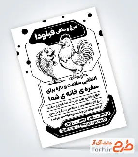 تراکت سیاه سفید تبلیغاتی ماهی فروشی شامل وکتور مرغ و ماهی
