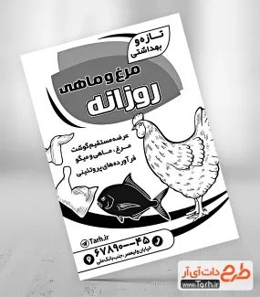 دانلود فایل تراکت سیاه سفید مرغ و ماهی جهت چاپ تراکت سیاه و سفید تبلیغاتی مرغ و ماهی فروشی