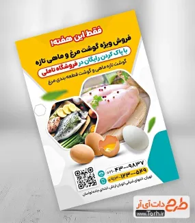 طرح لایه باز تراکت فروشگاه مرغ و ماهی با قابلیت ویرایش المان ها طرح لایه باز تراکت فروشگاه مرغ و ماهی شامل عکس مرغ و ماهی