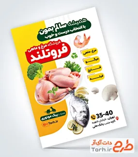 فایل لایه باز تراکت فروشگاه مرغ و ماهی شامل عکس مرغ و ماهی